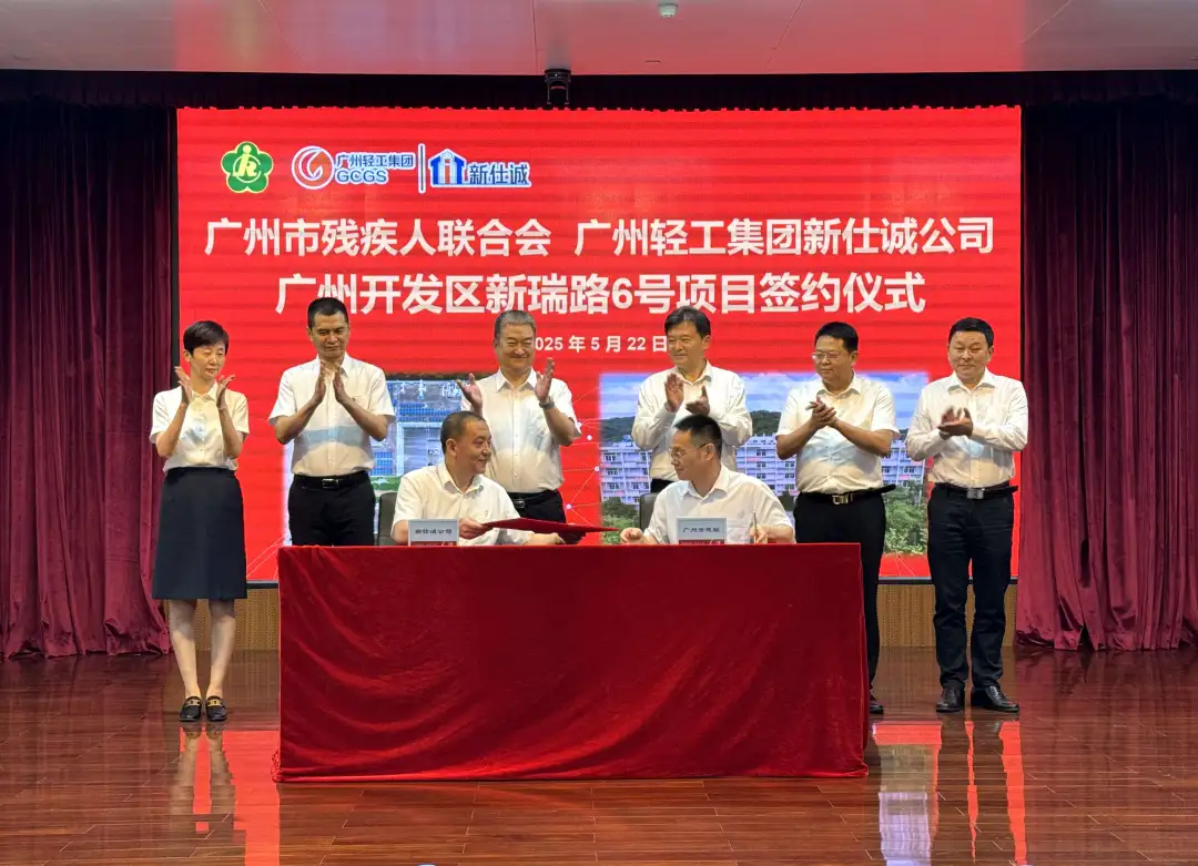 公司要聞 | 廣州輕工集團新仕誠公司與廣州市殘疾人聯合會舉行新瑞路6號項目簽約儀式